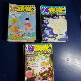 少年发明与创造56册（2020年4册、2021年17册、2022年17册、2023年18册）