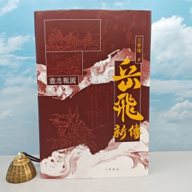 宋史大家 王曾瑜签名+钤印《盡忠報國：岳飛新傳（全新增補版）》（16开；一版一印）