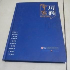 川润年鉴 : 1992～2001