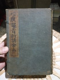 【清朝原版线装书10册合售】增广留青新集全函 光绪乙亥年石印 卷一，二，三，卷六，七，卷十，十一，卷十二，十三，卷十四，卷十五，卷十六，十七，卷十八，十九，二十，卷二十一，二十二，二十三，卷二十四【仅10册合售缺失2册为卷4.5；卷8,9】封面有少林藏本字样，及原主人印章，原装函套，图片为实拍，品相以图片为准