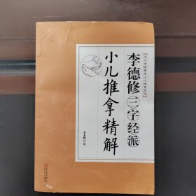 李德修三字经派小儿推拿精解（近代全国著名小儿推拿流派），正版现货实物拍照