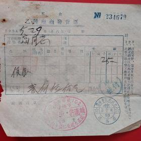1954年5月29日，小吃，乙种座商发货票，许连成饭店，沈阳市人民政府。（生日票据，烟酒副食类类票据）。（17-7）