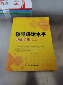 领导讲话水平历练手册