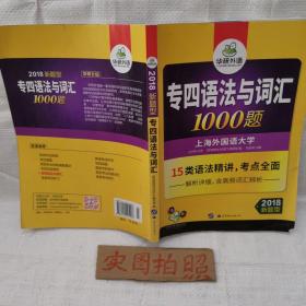 华研外语2018新题型 专四语法与词汇1000题