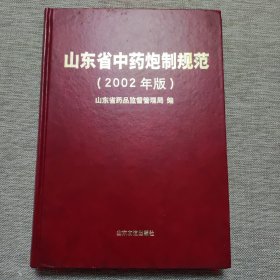 山东省中药炮制规范(2002年版)