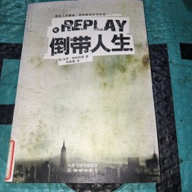 倒带人生：Replay