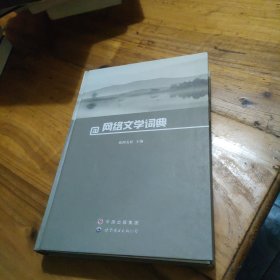 网络文学词典