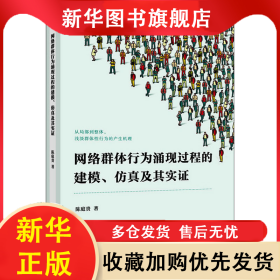 网络群体行为涌现过程的建模、仿真及其实证 陈庭贵 9787517841951 浙江工商大学出版社
