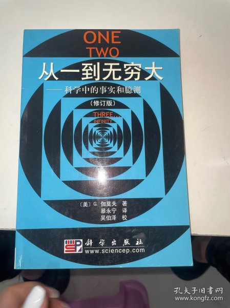 从一到无穷大：科学中的事实和臆测