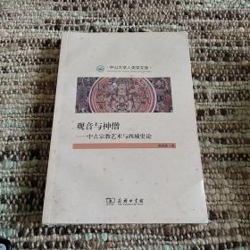 观音与神僧：中古宗教艺术与西域史论/中山大学人类学文库