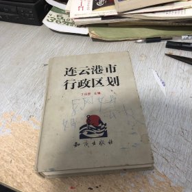 连云港市行政区划 作家签名