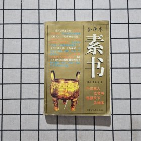 素书