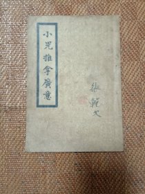 小儿推拿广意(上中下卷)全一册