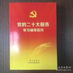 党的二十大报告学习辅导百问 