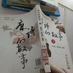 唐诗的故事.下册