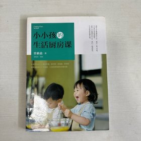 小小孩的生活厨房课