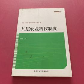 基层农业科技制度