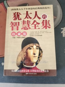 犹太人的智慧全集 珍藏版