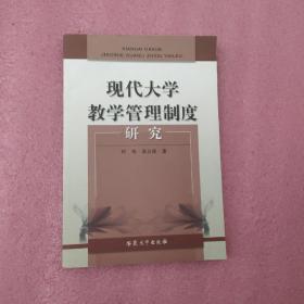 现代大学教学管理制度研究