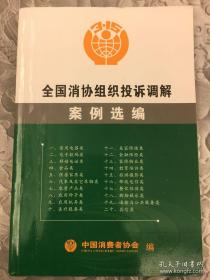 全国消协组织投诉调节案例选编