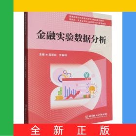 金融實(shí)驗(yàn)數(shù)據(jù)分析