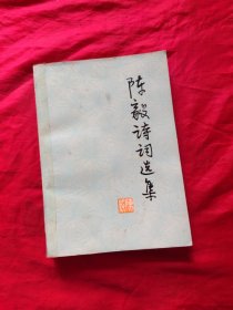 陈毅诗词选集