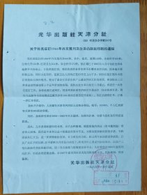 老纸头：光华出版社天津分社1966年实寄通知函一纸