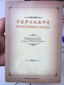 中国莎士比亚研究 : 莎学知音思想探析与理论建设