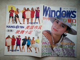 创刊号：窗口1994（北京）有发刊词，刘晓庆过头了，大陆摇滚悲壮的衰落，中国人十大性问题五大性趋，港台侨商大陆淘金记（霍英东李嘉诚贺定一何厚铧邵友保陈婵娥马万祺）共青团日薄西山了吗？势，贫困的北京人，