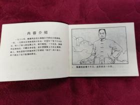 连环画【茶馆定计】：农村读物出版社1984年一版一印。