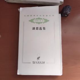 汉译世界学术名著丛书·分科本·政法：潘恩选集（罕见毛边本，外书衣大于书身，书脊顶端有溢胶，品相如图，以图为准，价包快递）