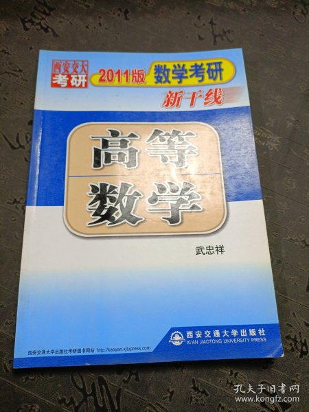 2011数学考研新干线高等数学