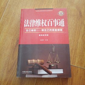 法律维权百事通：自己维权 做自己的家庭律师（增订版 案例应用版）