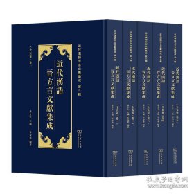 近代汉语晋方言文献集成(全5卷)