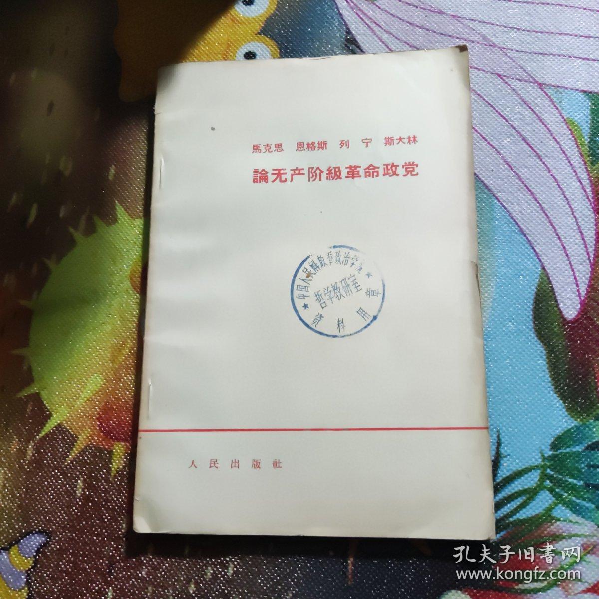 马克思 恩格斯 列宁 斯大林 论无产阶级革命政党