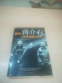 我在蒋介石父子身边四十三年(翁元口述，王丰纪录)【插图本 一版一印】