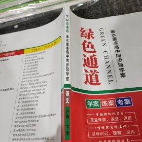 绿色通道衡水重点高中同步导学案语文必修下册