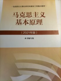 马克思主义基本原理2021年版新版