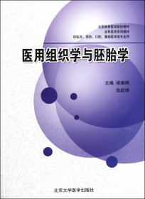 医用组织学与胚胎学(供临床预防口腔基础医学类专业用全国高等医学院校教材)