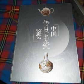 中国传世名瓷鉴赏 上下册