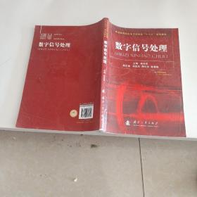 普通高等院校电子信息类“十二五”规划教材：数字信号处理