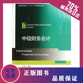 中級(jí)財(cái)務(wù)會(huì)計(jì)/呂孝俠 9787301214626