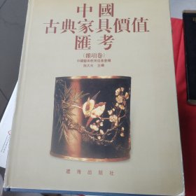 中国古典家具价值汇考.杂项卷