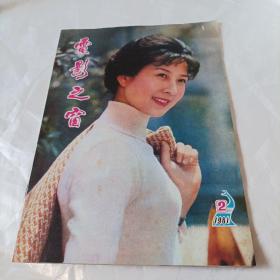 电影之窗1981/2（云南省电影发行公司） 
（16开，封面:电影演员吴海燕(电影《白莲花》中的女主演)；封底:电影演员张小磊和马晓伟在电影《燕归来》中的剧照；中插画页：张晓敏、宋晓英、梁同裕主演的电影《情天恨海》；赵恒多、陈国军、赵文瑜主演的电影《血沃中华》；昆明市电影宣传画选登；内页内容：峨影厂新片《被爱情遗忘的角落》故事概况：杨海莲饰演存妮；张潮饰演小豹子；张世会饰演复员军人许荣树……），