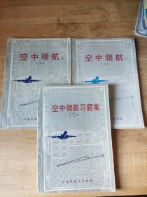 空中领航习题集 空中领航上下3册合售(有字迹勾画)