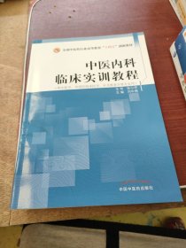 中医内科临床实训教程