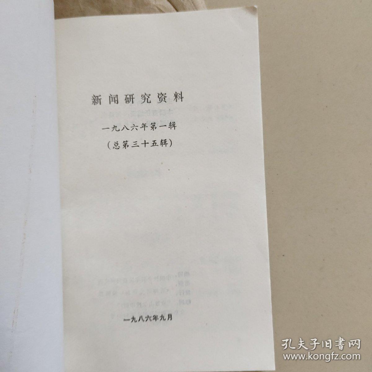 新闻研究资料总第35、36（2本合售）【有红色中华报始末、建国前烟台地区报纸简介等内容】