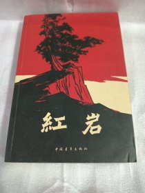 红岩