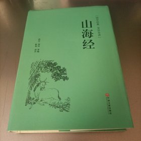 山海经（国学经典 全注全译）