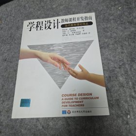 学程设计：教师课程开发指南